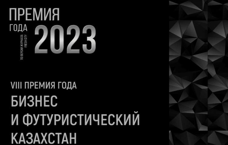VIII Премия года: Бизнес и Футуристический Казахстан