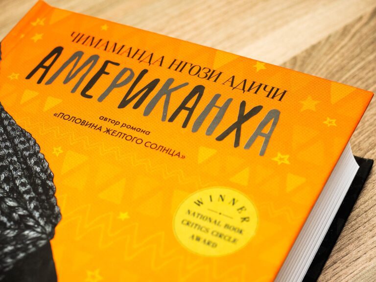 «Американха» –  роман о поиске себя или откровение о современном мире?