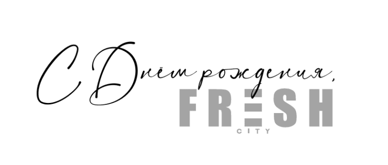 С Днём рождения, FRESH CITY!