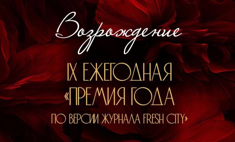 Возрождение: IX Премия года по версии журнала FRESH CITY